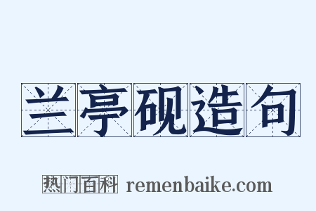 兰亭砚造句是什么意思的图片